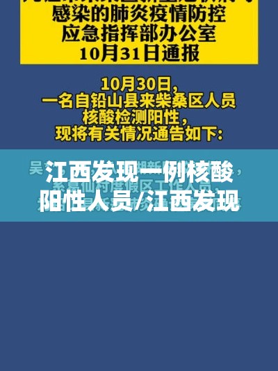 江西发现一例核酸阳性人员/江西发现一例核酸阳性人员怎么处理