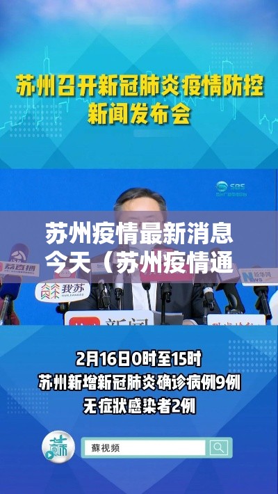 苏州疫情最新消息今天（苏州疫情通报最新消息）