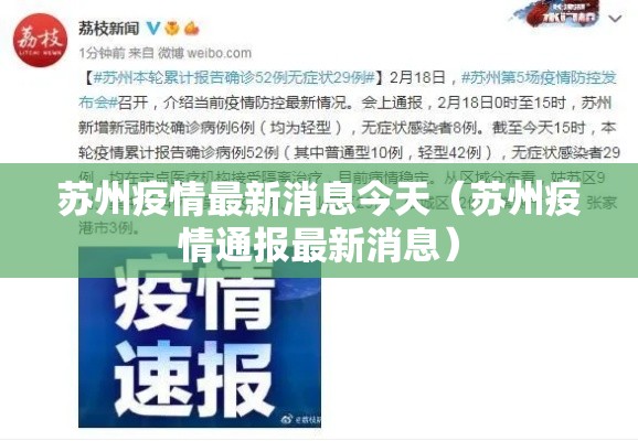 苏州疫情最新消息今天（苏州疫情通报最新消息）