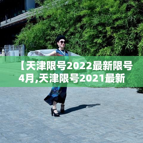 【天津限号2022最新限号4月,天津限号2021最新限号时间】