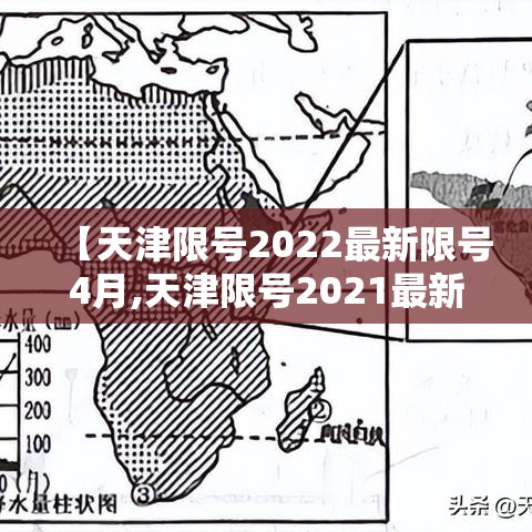 【天津限号2022最新限号4月,天津限号2021最新限号时间】