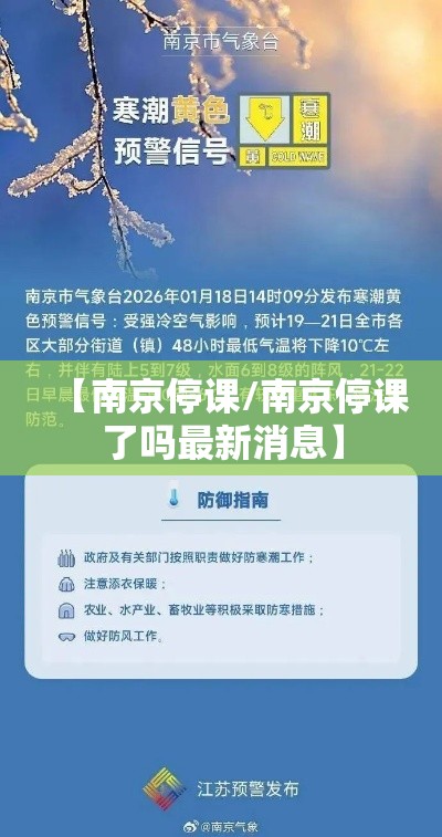 【南京停课/南京停课了吗最新消息】