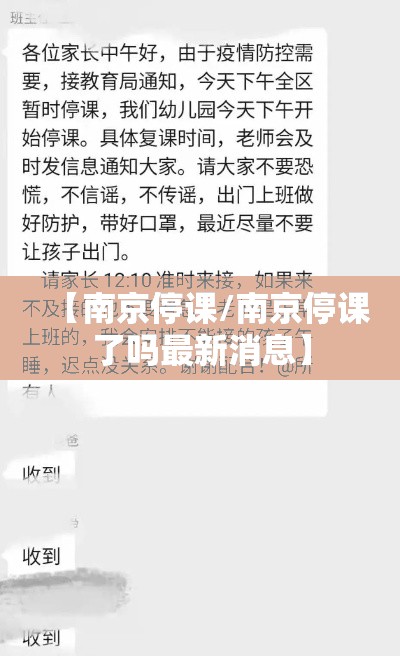 【南京停课/南京停课了吗最新消息】