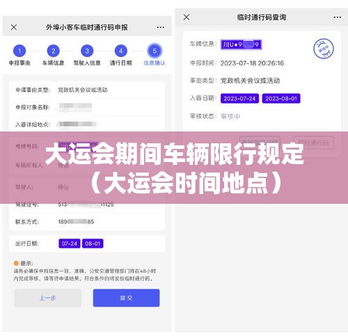 大运会期间车辆限行规定（大运会时间地点）
