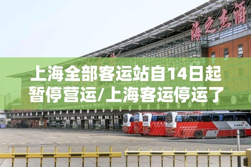上海全部客运站自14日起暂停营运/上海客运停运了吗