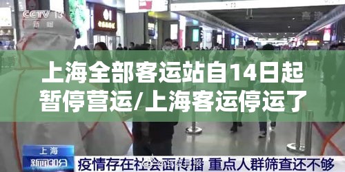 上海全部客运站自14日起暂停营运/上海客运停运了吗
