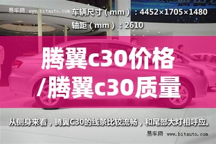 腾翼c30价格/腾翼c30质量怎样