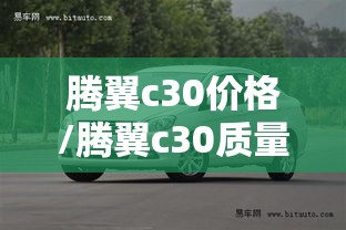 腾翼c30价格/腾翼c30质量怎样