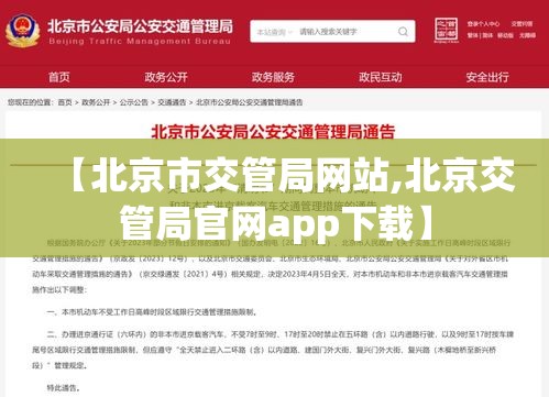 【北京市交管局网站,北京交管局官网app下载】