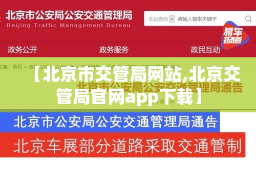 【北京市交管局网站,北京交管局官网app下载】