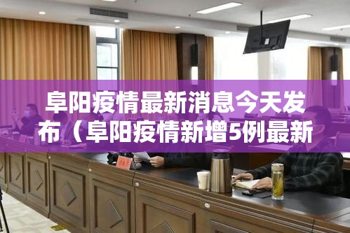 阜阳疫情最新消息今天发布（阜阳疫情新增5例最新消息）