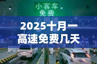 2025十月一高速免费几天（21年十月一高速免费吗）
