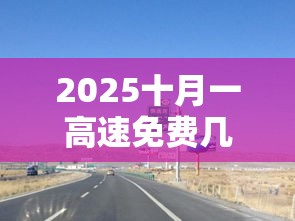 2025十月一高速免费几天（21年十月一高速免费吗）
