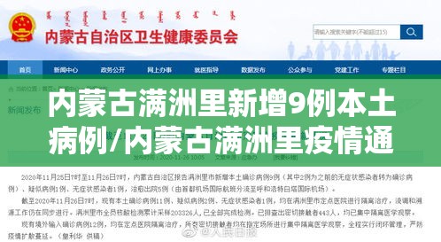 内蒙古满洲里新增9例本土病例/内蒙古满洲里疫情通报