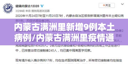 内蒙古满洲里新增9例本土病例/内蒙古满洲里疫情通报