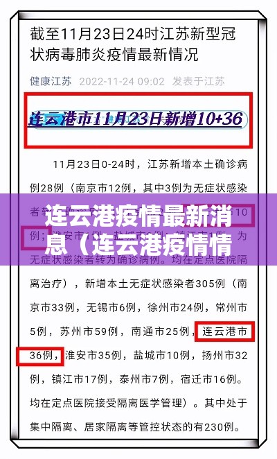 连云港疫情最新消息（连云港疫情情况）