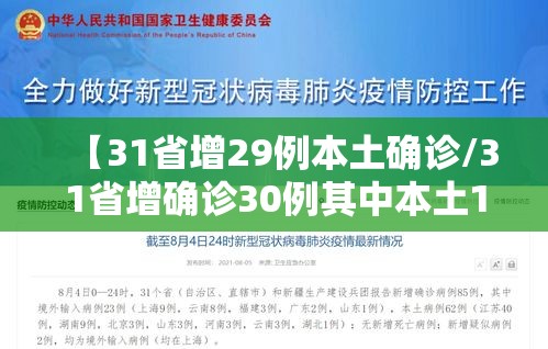 【31省增29例本土确诊/31省增确诊30例其中本土12例】