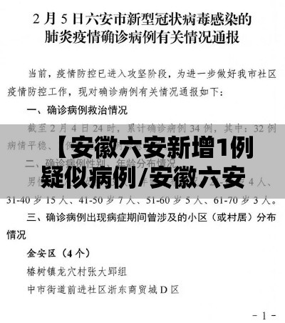 【安徽六安新增1例疑似病例/安徽六安新增1例本土】