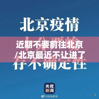 近期不要前往北京/北京最近不让进了吗