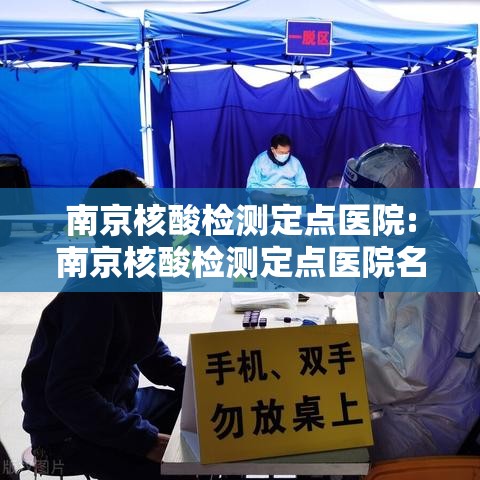 南京核酸检测定点医院:南京核酸检测定点医院名单