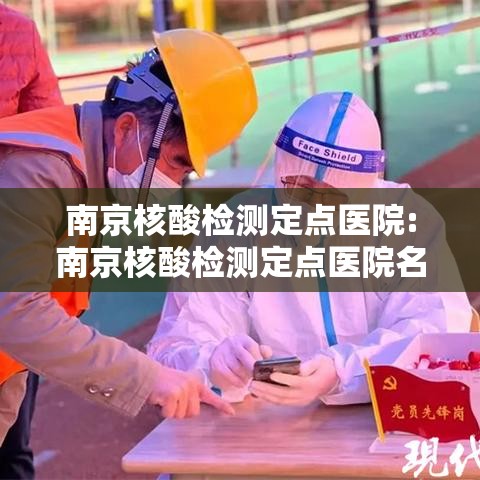 南京核酸检测定点医院:南京核酸检测定点医院名单
