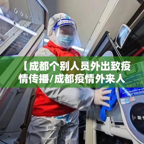 【成都个别人员外出致疫情传播/成都疫情外来人员最新消息】