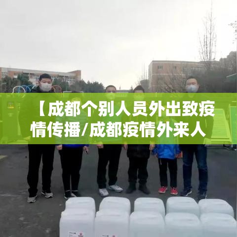 【成都个别人员外出致疫情传播/成都疫情外来人员最新消息】