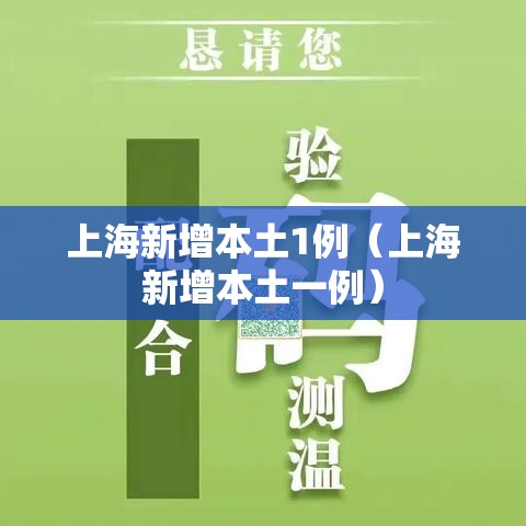 上海新增本土1例（上海新增本土一例）
