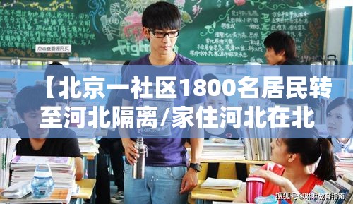 【北京一社区1800名居民转至河北隔离/家住河北在北京上班隔离】 【北京一社区1800名居民转至河北隔离/家住河北在北京上班隔离】