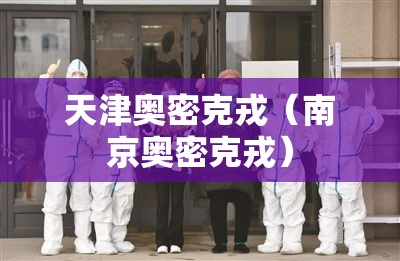 天津奥密克戎（南京奥密克戎）