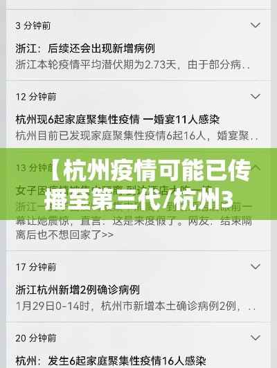【杭州疫情可能已传播至第三代/杭州3例新增】