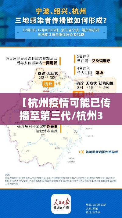【杭州疫情可能已传播至第三代/杭州3例新增】