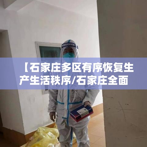 【石家庄多区有序恢复生产生活秩序/石家庄全面恢复】