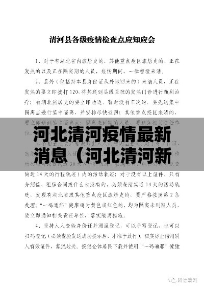 河北清河疫情最新消息（河北清河新闻的最新消息）