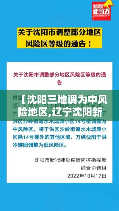 【沈阳三地调为中风险地区,辽宁沈阳新增5地为中风险地区】 【沈阳三地调为中风险地区,辽宁沈阳新增5地为中风险地区】