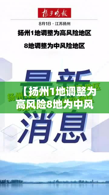 【扬州1地调整为高风险8地为中风险/扬州多地调为高风险】 【扬州1地调整为高风险8地为中风险/扬州多地调为高风险】