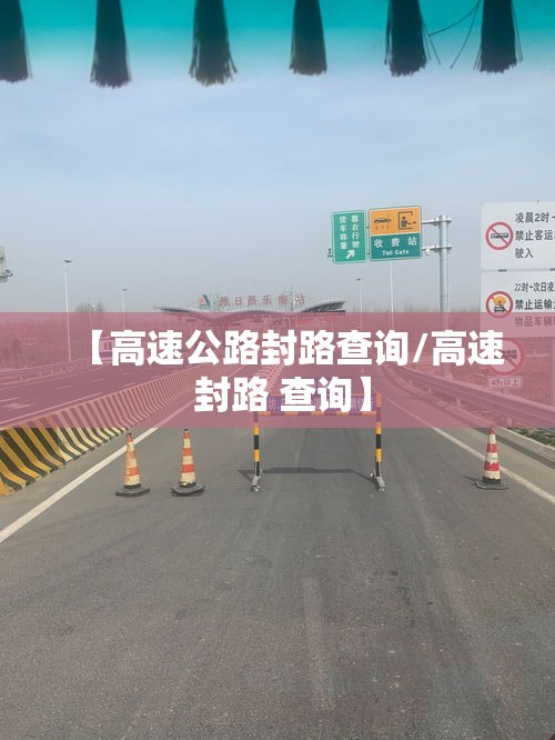 【高速公路封路查询/高速 封路 查询】