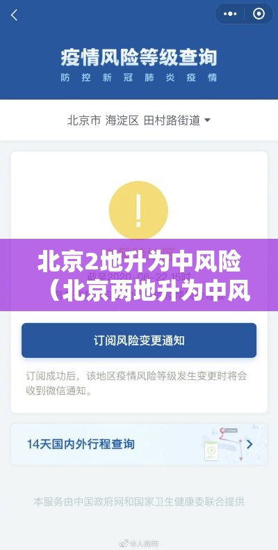 北京2地升为中风险（北京两地升为中风险）