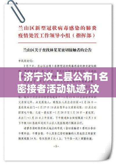 【济宁汶上县公布1名密接者活动轨迹,汶上密切接触者确诊了吗】