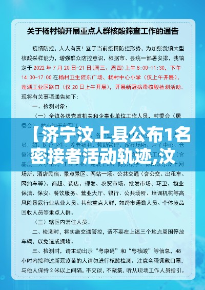 【济宁汶上县公布1名密接者活动轨迹,汶上密切接触者确诊了吗】