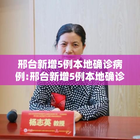 邢台新增5例本地确诊病例:邢台新增5例本地确诊病例在哪