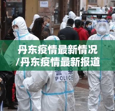 丹东疫情最新情况/丹东疫情最新报道