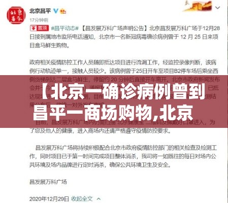 【北京一确诊病例曾到昌平一商场购物,北京 病例 昌平】