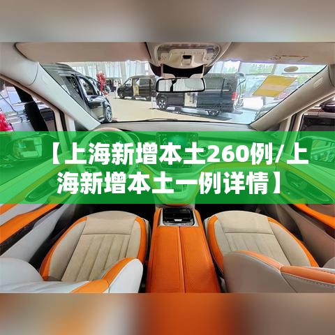 【上海新增本土260例/上海新增本土一例详情】