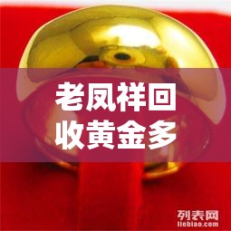 老凤祥回收黄金多少钱一克/老凤祥黄金回收420元一克