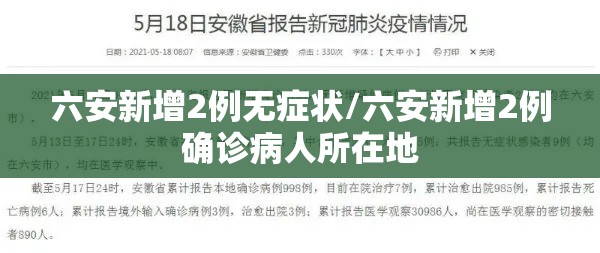 六安新增2例无症状/六安新增2例确诊病人所在地
