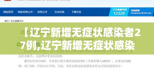 【辽宁新增无症状感染者27例,辽宁新增无症状感染者轨迹】