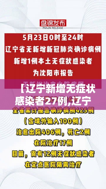 【辽宁新增无症状感染者27例,辽宁新增无症状感染者轨迹】