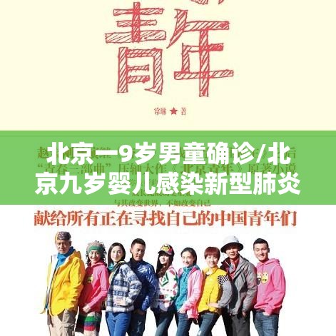 北京一9岁男童确诊/北京九岁婴儿感染新型肺炎
