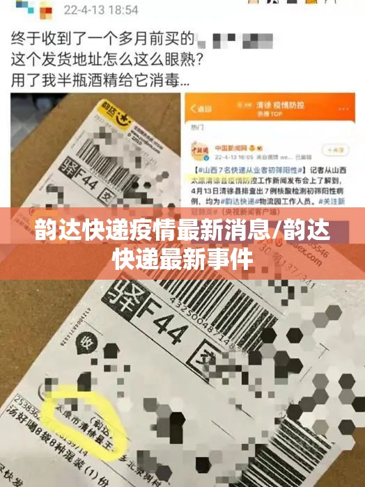 韵达快递疫情最新消息/韵达快递最新事件
